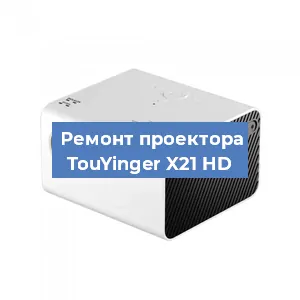 Замена поляризатора на проекторе TouYinger X21 HD в Ижевске